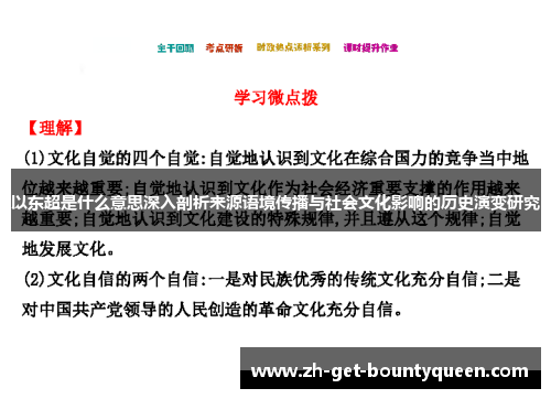 以东超是什么意思深入剖析来源语境传播与社会文化影响的历史演变研究 以东超是什么意思深入剖析来源语境传播与社会文化影响的历史演变研究