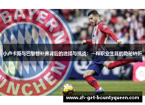 小卢卡斯与巴黎替补席背后的选择与挑战:一段职业生涯的隐秘转折 小卢卡斯与巴黎替补席背后的选择与挑战:一段职业生涯的隐秘转折