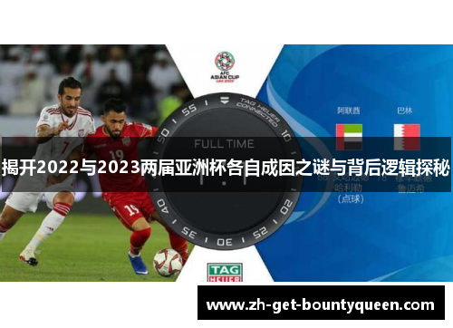 揭开2022与2023两届亚洲杯各自成因之谜与背后逻辑探秘