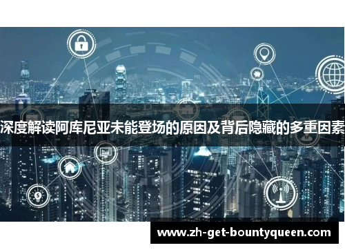 深度解读阿库尼亚未能登场的原因及背后隐藏的多重因素