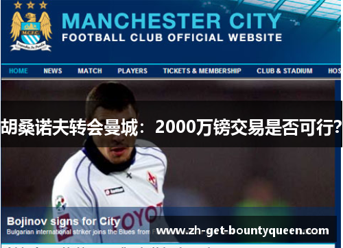 胡桑诺夫转会曼城:2000万镑交易是否可行? 胡桑诺夫转会曼城:2000万镑交易是否可行?