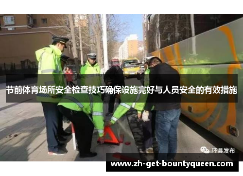 节前体育场所安全检查技巧确保设施完好与人员安全的有效措施 节前体育场所安全检查技巧确保设施完好与人员安全的有效措施