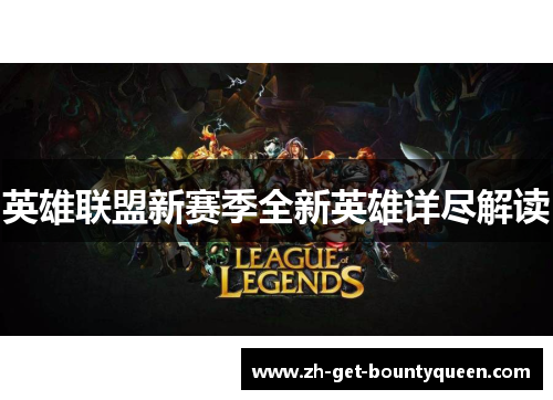 英雄联盟新赛季全新英雄详尽解读