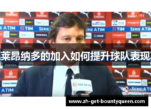 莱昂纳多的加入如何提升球队表现