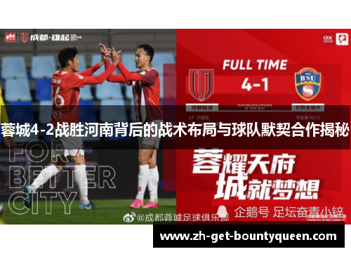 蓉城4-2战胜河南背后的战术布局与球队默契合作揭秘 蓉城4-2战胜河南背后的战术布局与球队默契合作揭秘