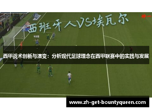 西甲战术创新与演变：分析现代足球理念在西甲联赛中的实践与发展