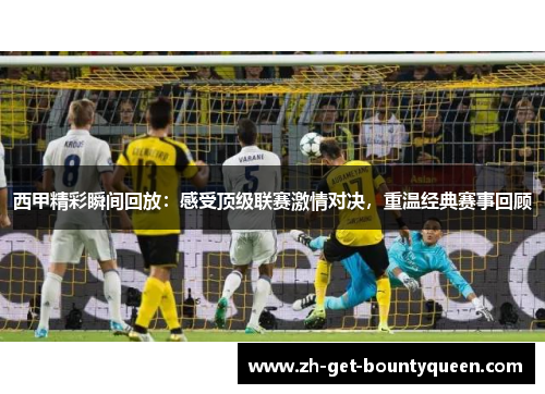 西甲精彩瞬间回放：感受顶级联赛激情对决，重温经典赛事回顾
