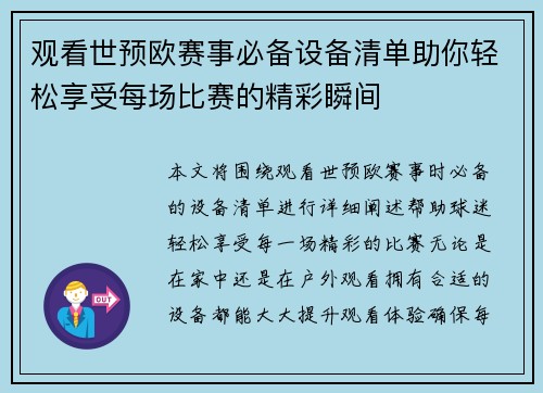 观看世预欧赛事必备设备清单助你轻松享受每场比赛的精彩瞬间 观看世预欧赛事必备设备清单助你轻松享受每场比赛的精彩瞬间
