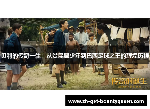 贝利的传奇一生:从贫民窟少年到巴西足球之王的辉煌历程 贝利的传奇一生:从贫民窟少年到巴西足球之王的辉煌历程