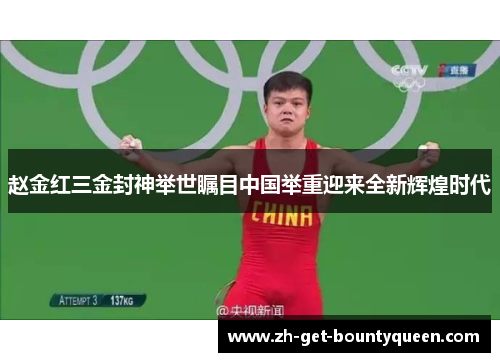 赵金红三金封神举世瞩目中国举重迎来全新辉煌时代 赵金红三金封神举世瞩目中国举重迎来全新辉煌时代