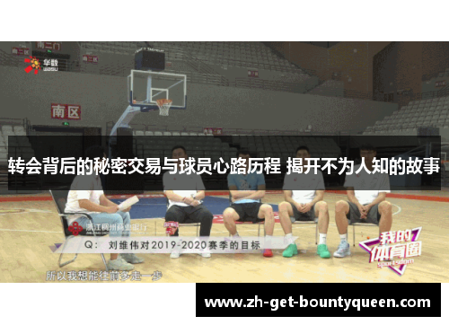 转会背后的秘密交易与球员心路历程 揭开不为人知的故事 转会背后的秘密交易与球员心路历程 揭开不为人知的故事