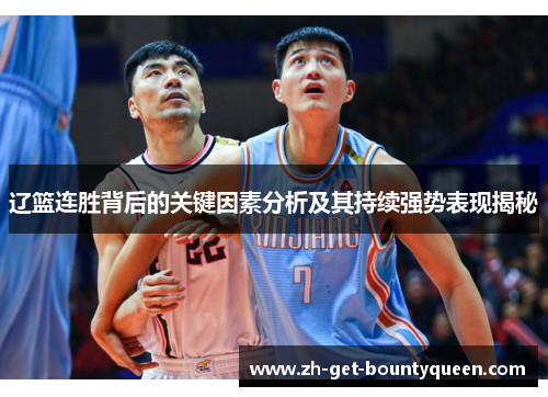 辽篮连胜背后的关键因素分析及其持续强势表现揭秘