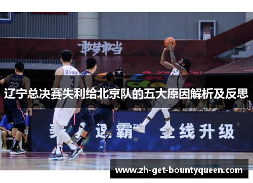 辽宁总决赛失利给北京队的五大原因解析及反思 辽宁总决赛失利给北京队的五大原因解析及反思