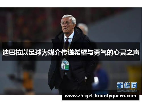 迪巴拉以足球为媒介传递希望与勇气的心灵之声 迪巴拉以足球为媒介传递希望与勇气的心灵之声