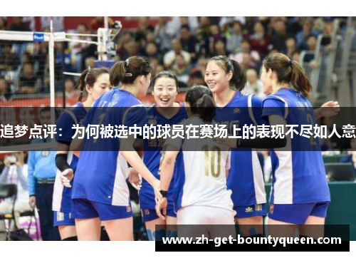 追梦点评:为何被选中的球员在赛场上的表现不尽如人意 追梦点评:为何被选中的球员在赛场上的表现不尽如人意