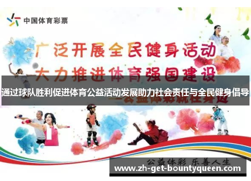 通过球队胜利促进体育公益活动发展助力社会责任与全民健身倡导 通过球队胜利促进体育公益活动发展助力社会责任与全民健身倡导