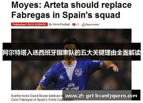 阿尔特塔入选西班牙国家队的五大关键理由全面解读