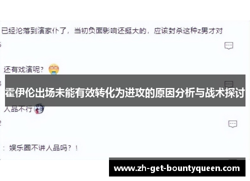 霍伊伦出场未能有效转化为进攻的原因分析与战术探讨 霍伊伦出场未能有效转化为进攻的原因分析与战术探讨