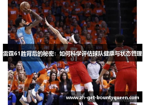 雷霆61胜背后的秘密:如何科学评估球队健康与状态管理 雷霆61胜背后的秘密:如何科学评估球队健康与状态管理