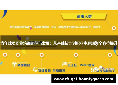 青年球员职业培训路径与发展:从基础技能到职业生涯规划全方位提升 青年球员职业培训路径与发展:从基础技能到职业生涯规划全方位提升