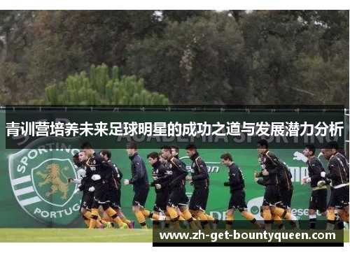 青训营培养未来足球明星的成功之道与发展潜力分析