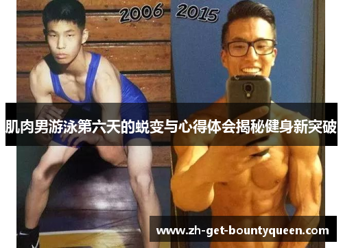 肌肉男游泳第六天的蜕变与心得体会揭秘健身新突破