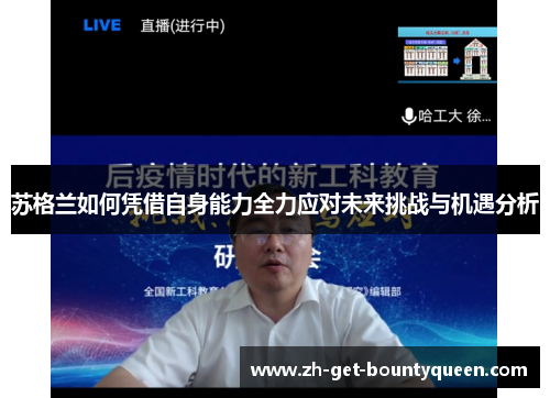 苏格兰如何凭借自身能力全力应对未来挑战与机遇分析