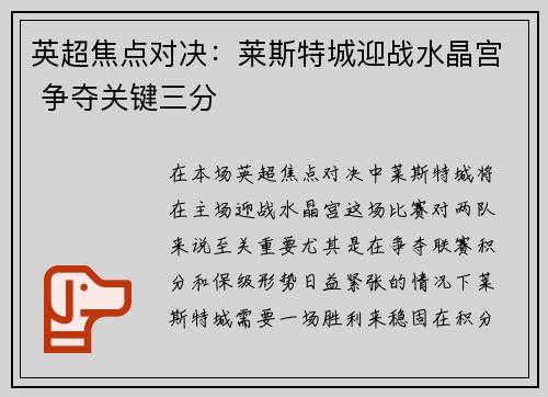 英超焦点对决：莱斯特城迎战水晶宫 争夺关键三分