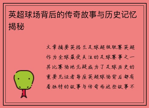 英超球场背后的传奇故事与历史记忆揭秘