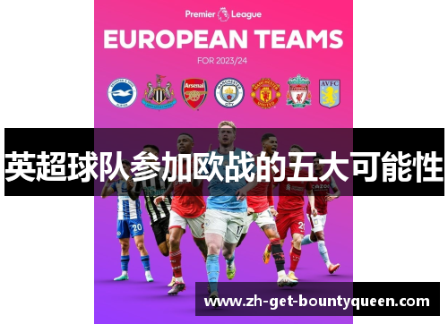 英超球队参加欧战的五大可能性