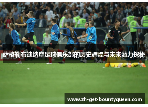 萨格勒布迪纳摩足球俱乐部的历史辉煌与未来潜力探秘