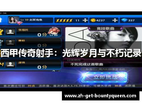 西甲传奇射手：光辉岁月与不朽记录