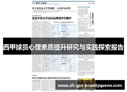 西甲球员心理素质提升研究与实践探索报告