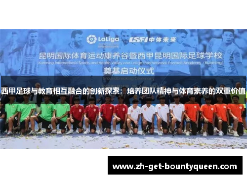 西甲足球与教育相互融合的创新探索：培养团队精神与体育素养的双重价值