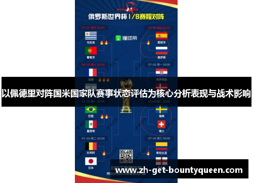 以佩德里对阵国米国家队赛事状态评估为核心分析表现与战术影响