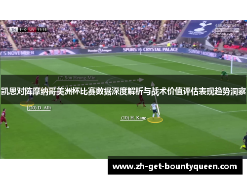 凯恩对阵摩纳哥美洲杯比赛数据深度解析与战术价值评估表现趋势洞察