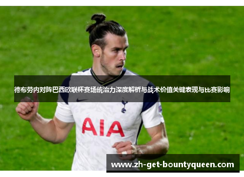 德布劳内对阵巴西欧联杯赛场统治力深度解析与战术价值关键表现与比赛影响