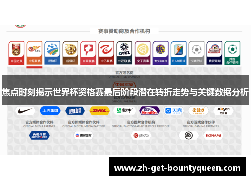 焦点时刻揭示世界杯资格赛最后阶段潜在转折走势与关键数据分析
