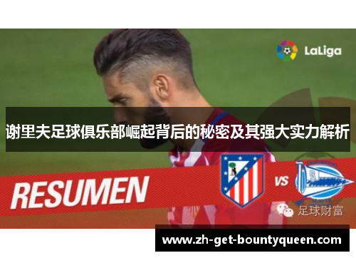 谢里夫足球俱乐部崛起背后的秘密及其强大实力解析