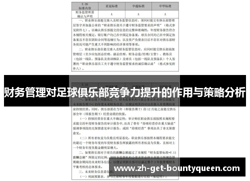 财务管理对足球俱乐部竞争力提升的作用与策略分析