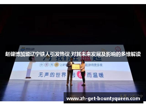 赵健博加盟辽宁铁人引发热议 对其未来发展及影响的多维解读 赵健博加盟辽宁铁人引发热议 对其未来发展及影响的多维解读