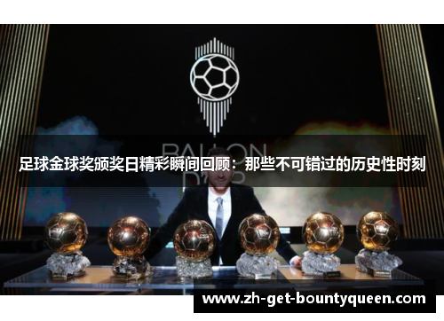 足球金球奖颁奖日精彩瞬间回顾：那些不可错过的历史性时刻