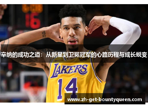 辛纳的成功之道:从新星到卫冕冠军的心路历程与成长蜕变 辛纳的成功之道:从新星到卫冕冠军的心路历程与成长蜕变