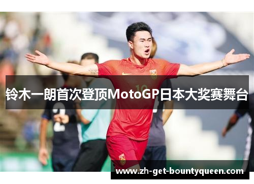 铃木一朗首次登顶MotoGP日本大奖赛舞台