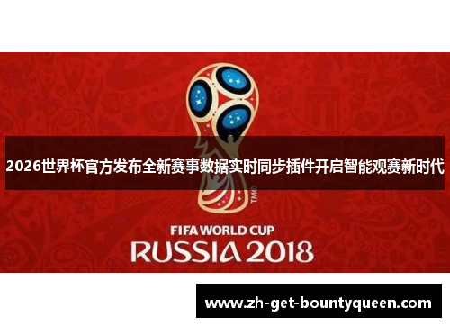 2026世界杯官方发布全新赛事数据实时同步插件开启智能观赛新时代