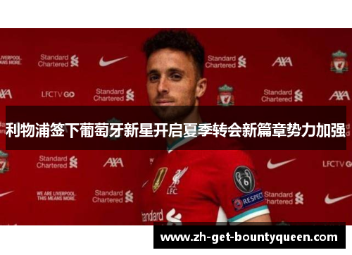 利物浦签下葡萄牙新星开启夏季转会新篇章势力加强