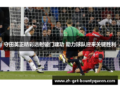 守田英正精彩远射破门建功 助力球队迎来关键胜利