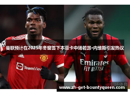 曼联预计在2025年冬窗签下本菲卡中场若昂·内维斯引发热议