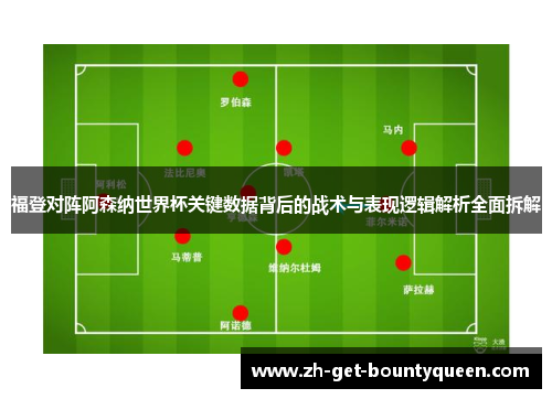 福登对阵阿森纳世界杯关键数据背后的战术与表现逻辑解析全面拆解 福登对阵阿森纳世界杯关键数据背后的战术与表现逻辑解析全面拆解