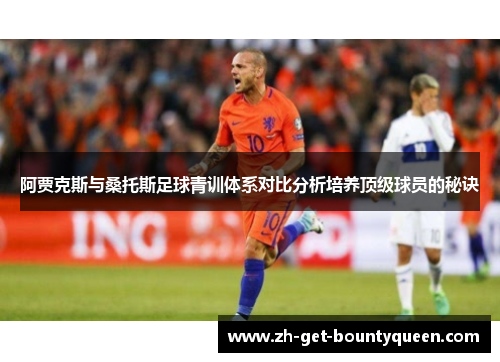 阿贾克斯与桑托斯足球青训体系对比分析培养顶级球员的秘诀
